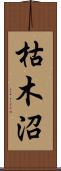 枯木沼 Scroll