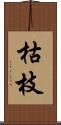 枯枝 Scroll