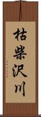 枯柴沢川 Scroll