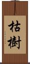 枯樹 Scroll