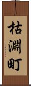 枯淵町 Scroll