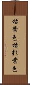 枯葉色 Scroll