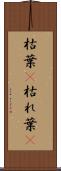 枯葉(P) Scroll