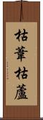 枯葦 Scroll