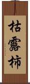 枯露柿 Scroll