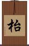 枱 Scroll