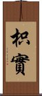 枳實 Scroll