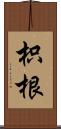 枳根 Scroll