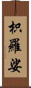 枳羅娑 Scroll