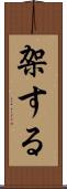 架する Scroll