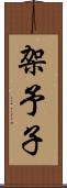 架予子 Scroll