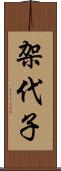 架代子 Scroll