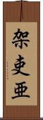 架吏亜 Scroll