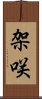 架咲 Scroll