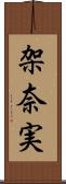架奈実 Scroll