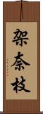 架奈枝 Scroll