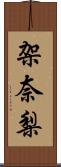 架奈梨 Scroll