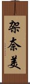 架奈美 Scroll