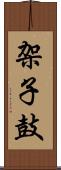 架子鼓 Scroll