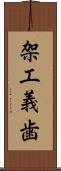 架工義歯 Scroll