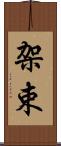 架束 Scroll