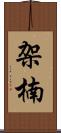架楠 Scroll