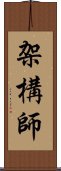 架構師 Scroll