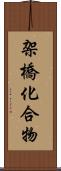 架橋化合物 Scroll