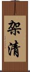 架清 Scroll