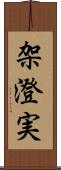架澄実 Scroll
