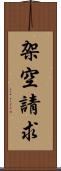 架空請求 Scroll