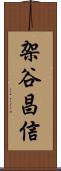 架谷昌信 Scroll