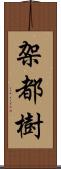 架都樹 Scroll