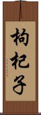 枸杞子 Scroll