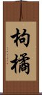 枸橘 Scroll