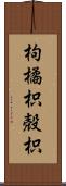 枸橘;枳殻;枳 Scroll