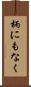 柄にもなく Scroll