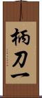 柄刀一 Scroll