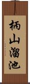 柄山溜池 Scroll