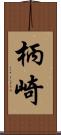 柄崎 Scroll