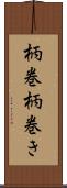 柄巻 Scroll