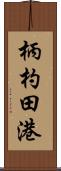 柄杓田港 Scroll