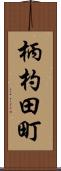 柄杓田町 Scroll