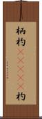 柄杓(ateji) Scroll