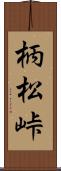 柄松峠 Scroll