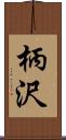 柄沢 Scroll