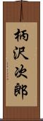 柄沢次郎 Scroll