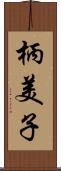 柄美子 Scroll