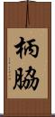 柄脇 Scroll