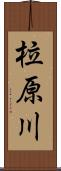 柆原川 Scroll